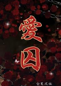 爱囚by尘星末位 笔趣阁无弹窗