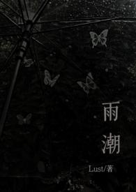 雨潮(骨科兄妹1v1h)同类文