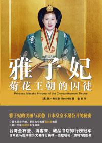 雅子妃档案