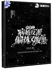快穿之病娇反派又黑化了 初四