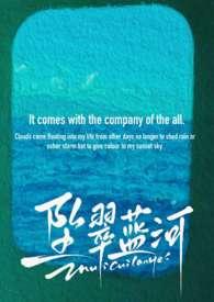 坠翠蓝河99章