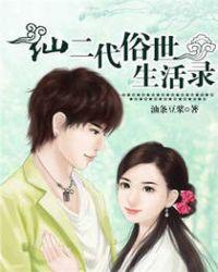 仙二代俗世生活录 韩超