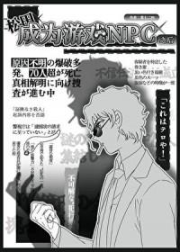 松田成为游戏npc之后百度