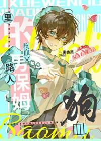狗血文里的路人男保姆作者一束香菜