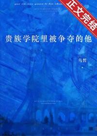 贵族学院里被争夺的他百