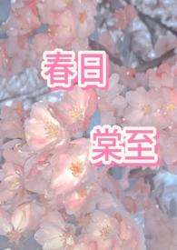 春日宴全文免费阅读比趣阁